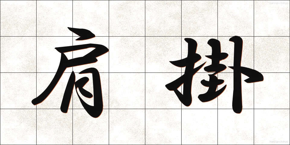 肩掛 (かたかけ)