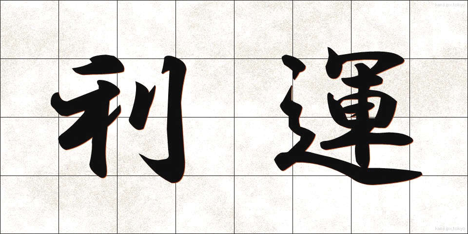 利運 (りうん)