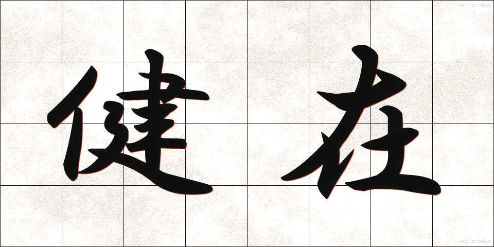 健在 (けんざい)