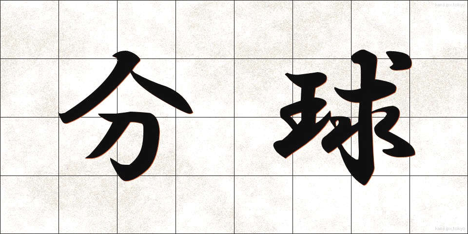 分球 (ぶんきゅう)