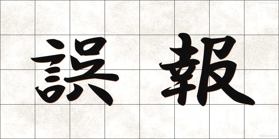 誤報 (ごほう)