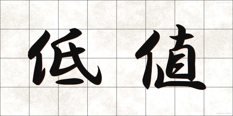 低値 (ていね)