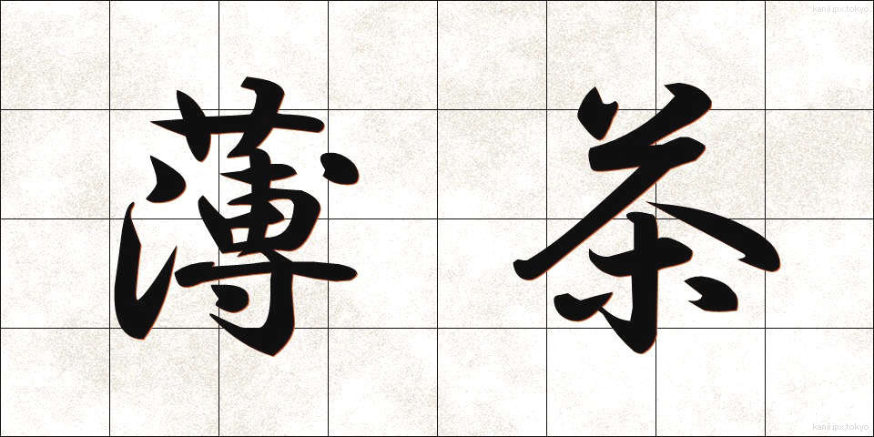 薄茶 (うすちゃ)