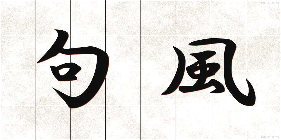 句風 (くふう)