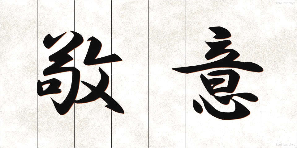 敬意 (けいい)