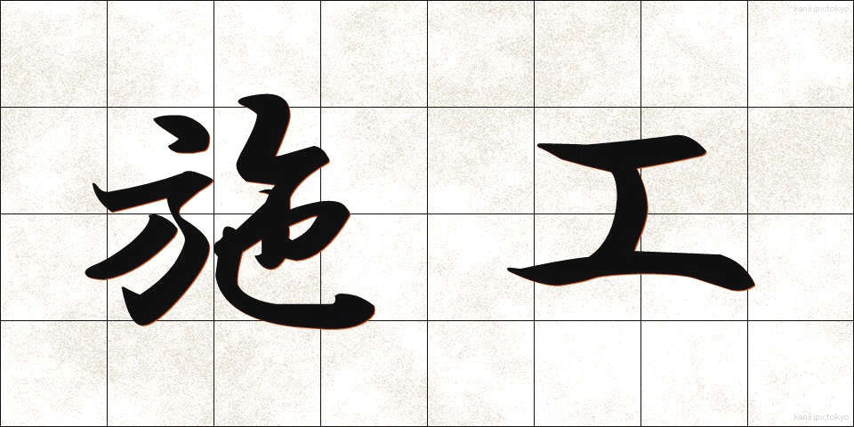 施工 (しこう)