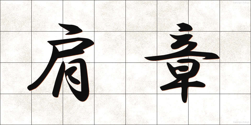 肩章 (けんしょう)