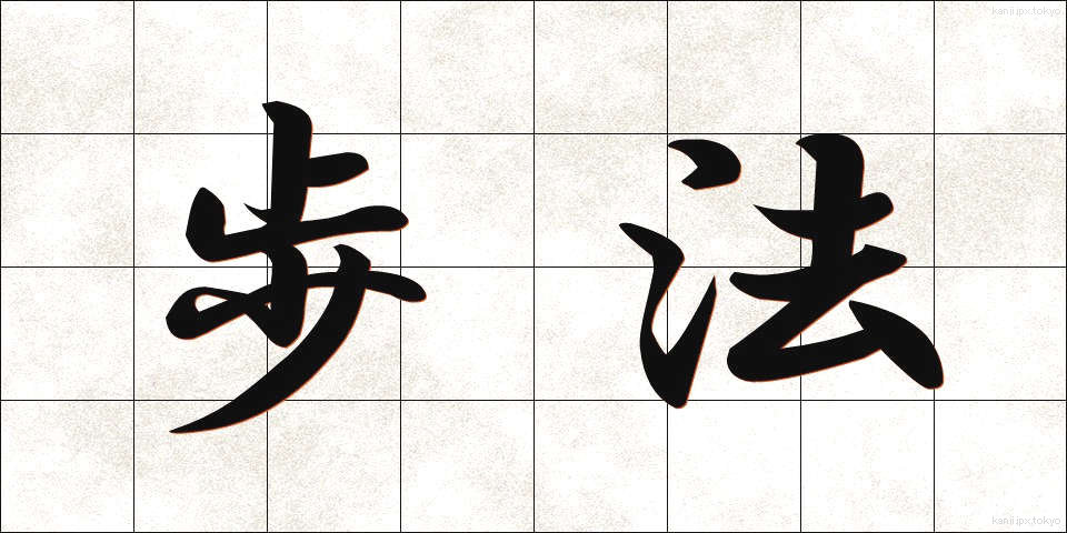 歩法 (ほほう)