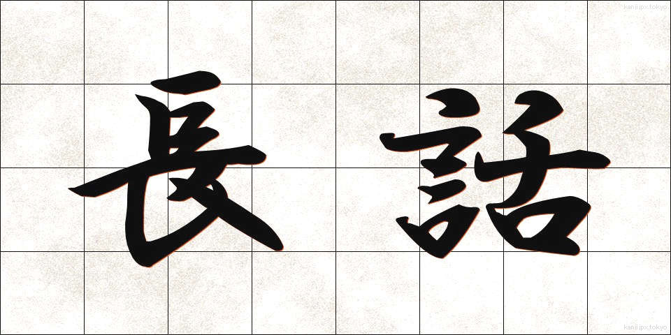 長話 (ながばなし)