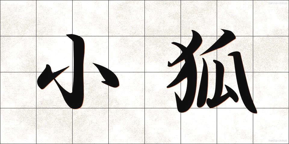 小狐 (しょうこ)