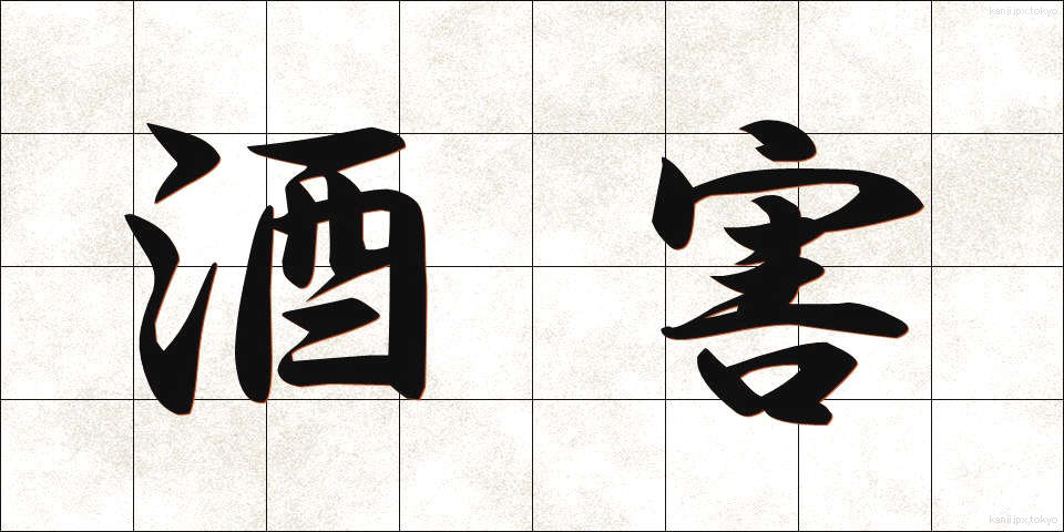 酒害 (しゅがい)