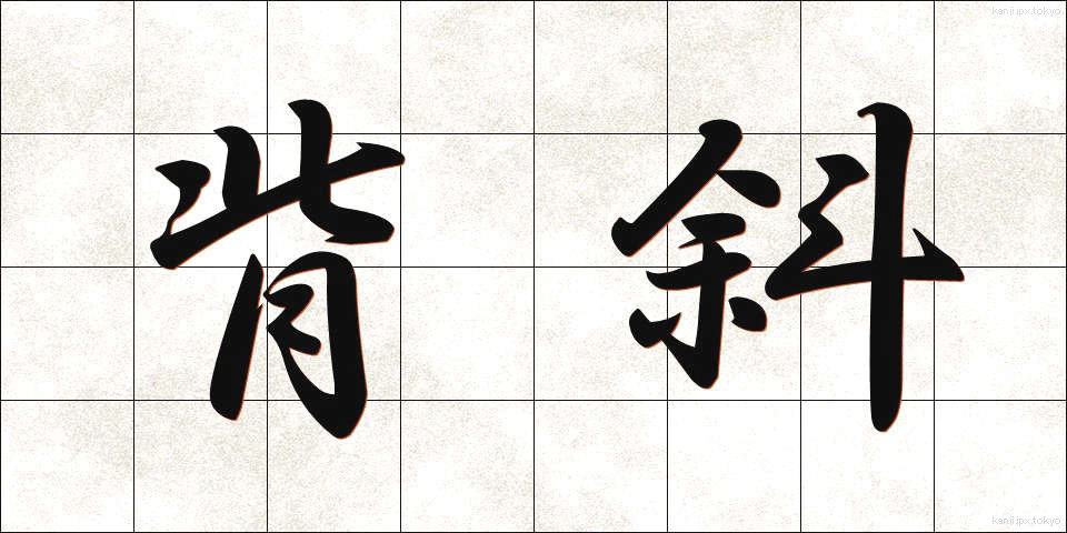 背斜 (はいしゃ)