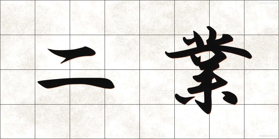 二業 (にぎょう)