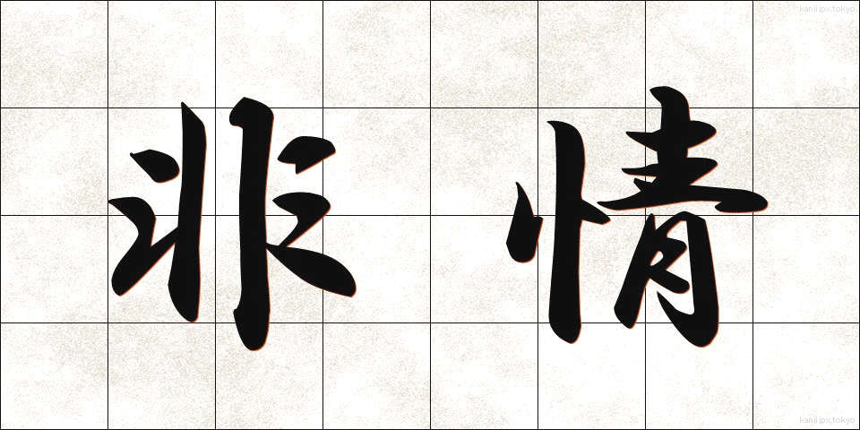 非情 (ひじょう)