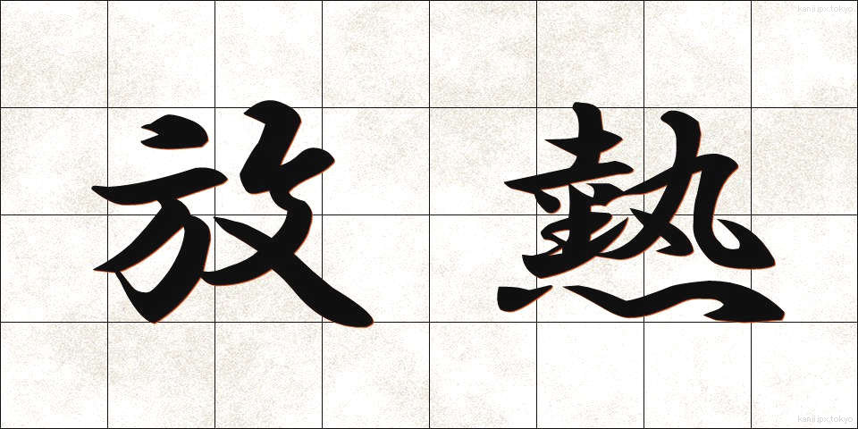 放熱 (ほうねつ)