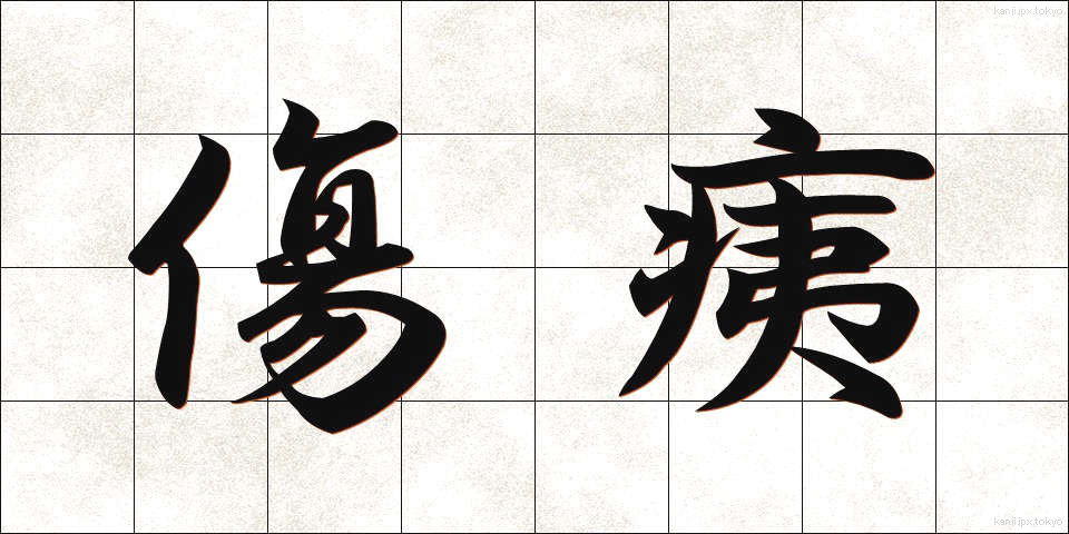 傷痍 (しょうい)