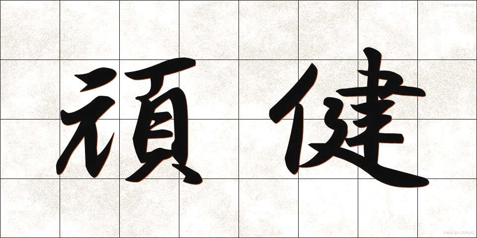 頑健 (がんけん)