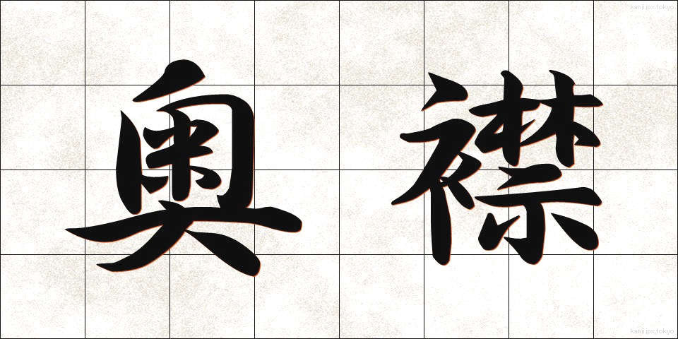 奥襟 (おくえり)