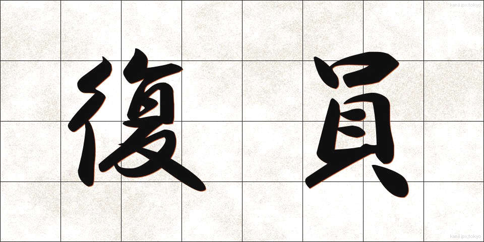 復員 (ふくいん)