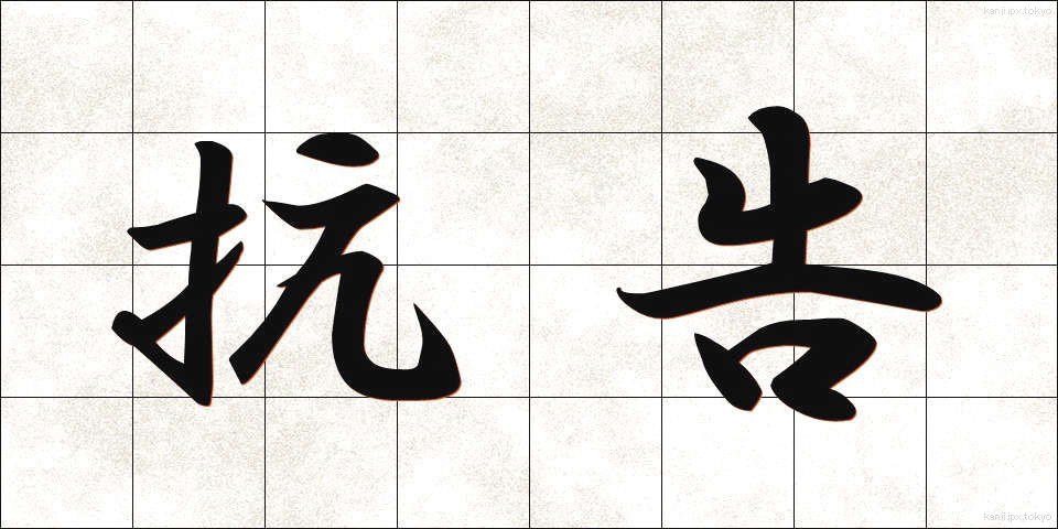 抗告 (こうこく)