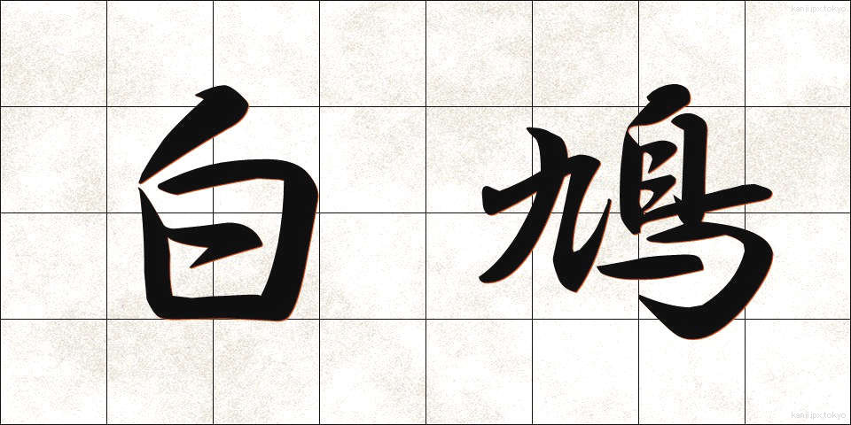 白鳩 (しろはと)