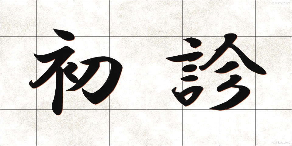 初診 (しょしん)