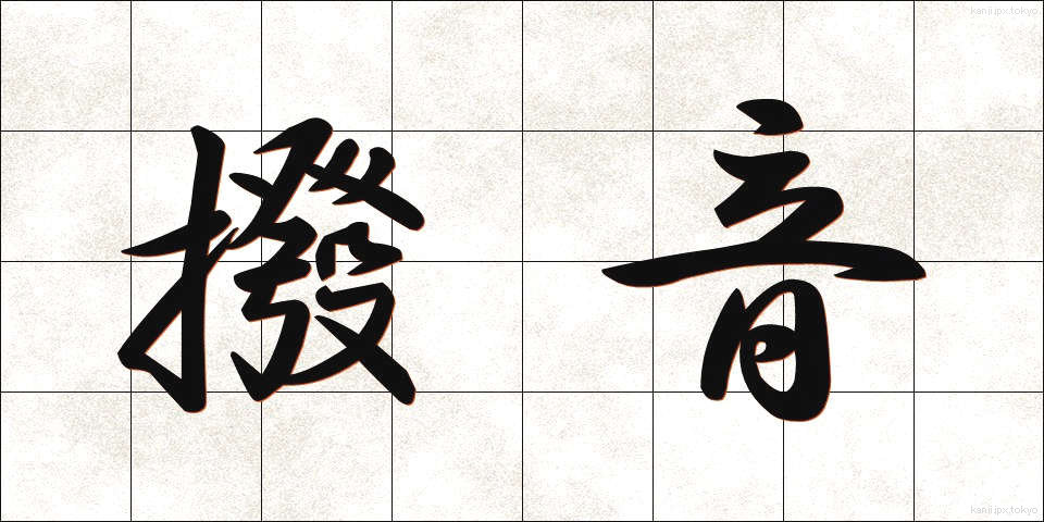 撥音 (はつおん)