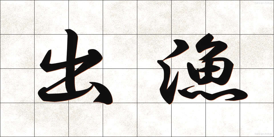 出漁 (しゅつぎょ)