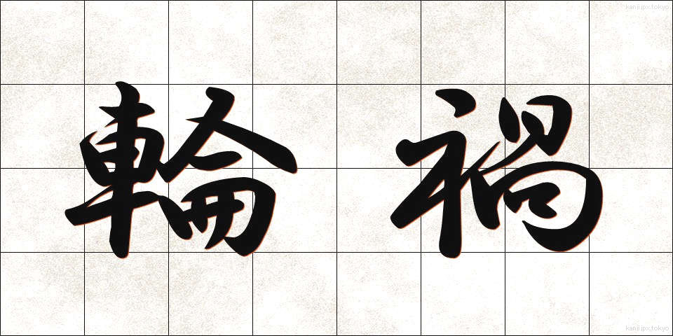 輪禍 (りんか)