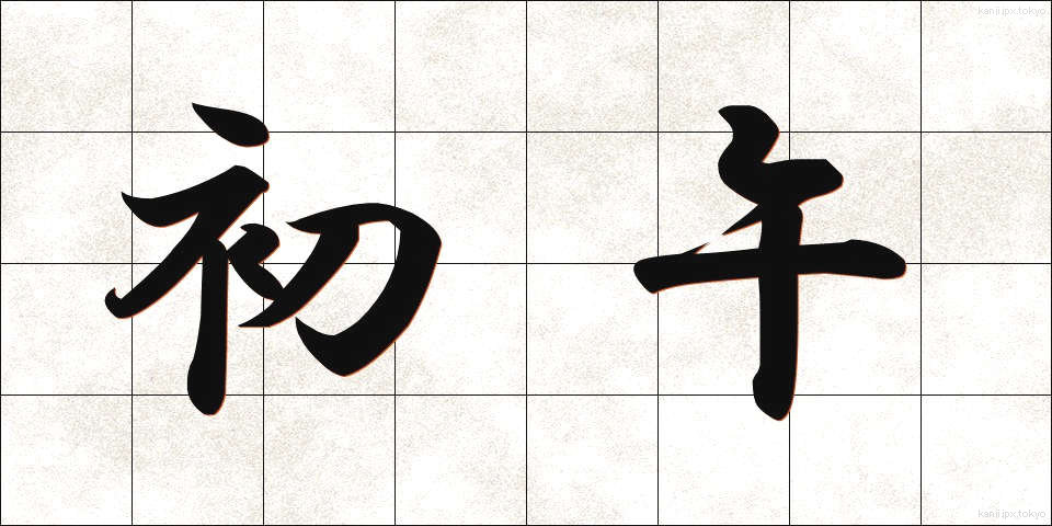 初午 (はつうま)