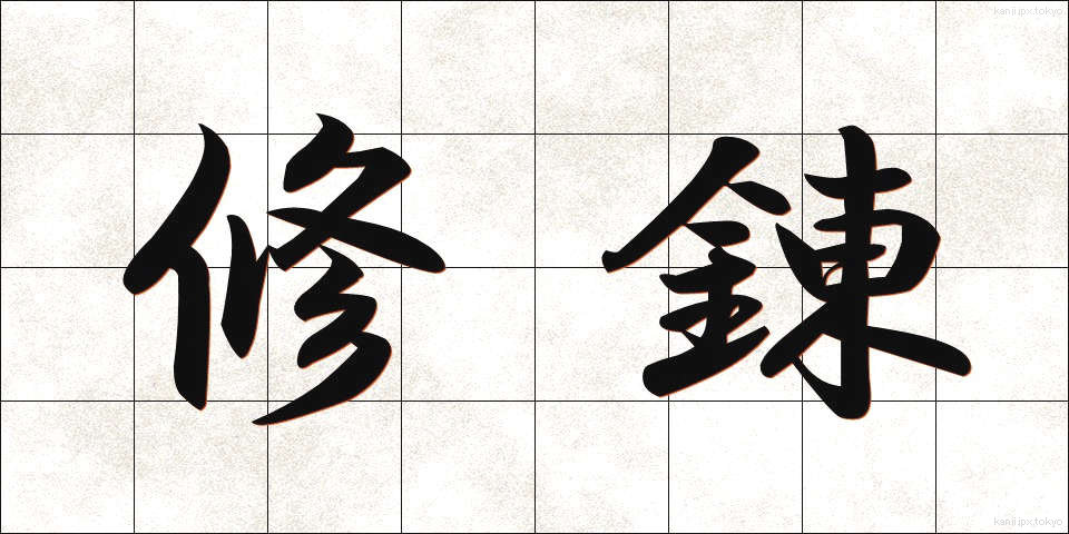 修錬 (しゅうれん)