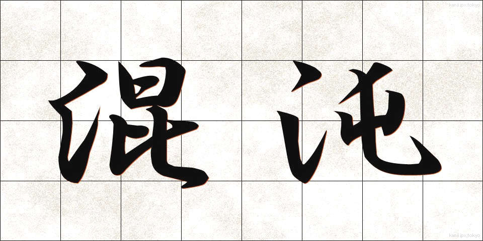 混沌 (こんとん)