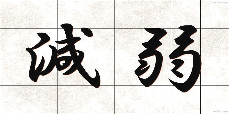 減弱 (げんじゃく)