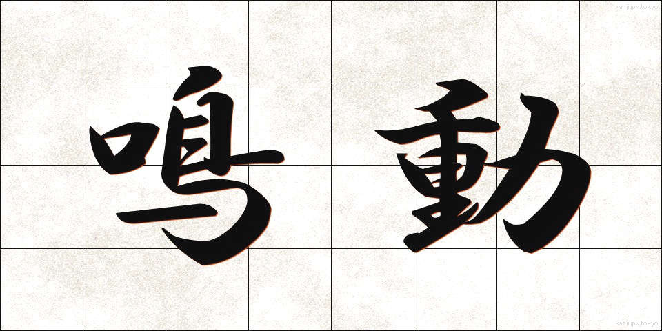 鳴動 (めいどう)