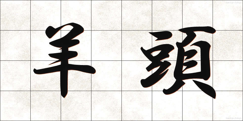 羊頭 (ようとう)
