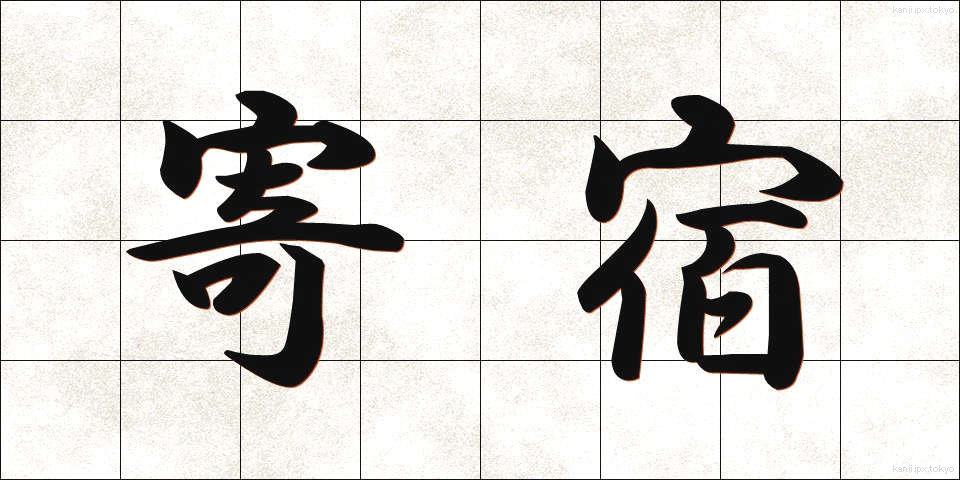 寄宿 (きしゅく)