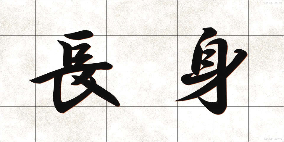長身 (ちょうしん)