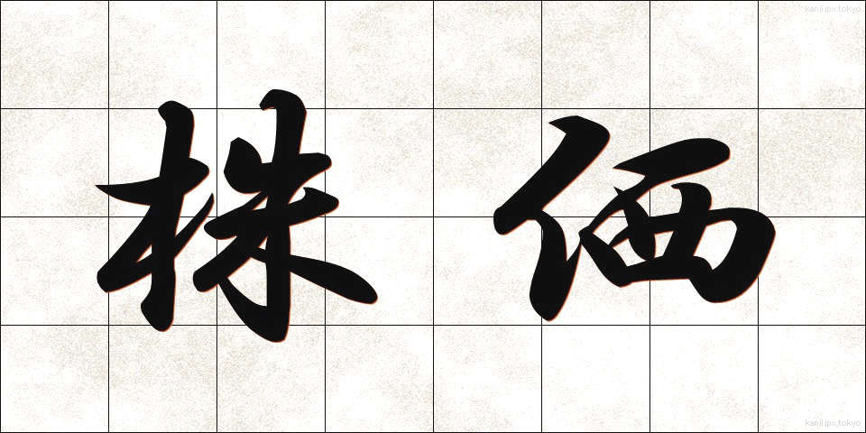 株価 (かぶか)