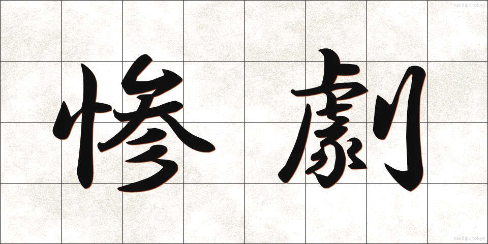 惨劇 (さんげき)