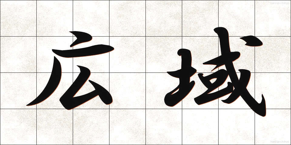 広域 (こういき)