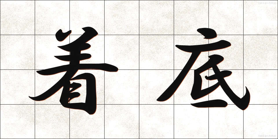 着底 (ちゃくてい)