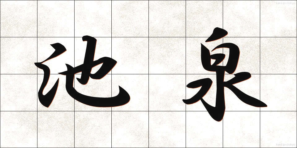 池泉 (ちせん)