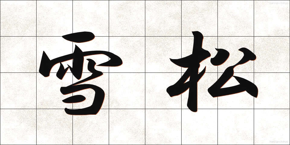 雪松 (ゆきまつ)