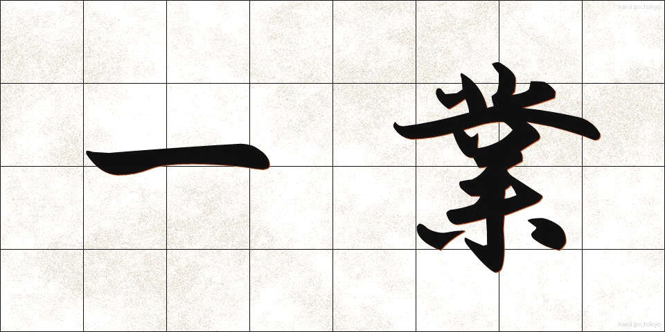 一業 (いちぎょう)