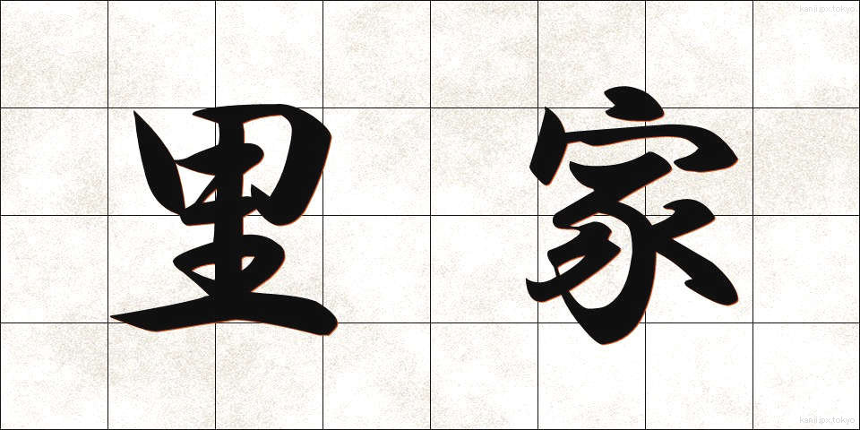 里家 (さとや)