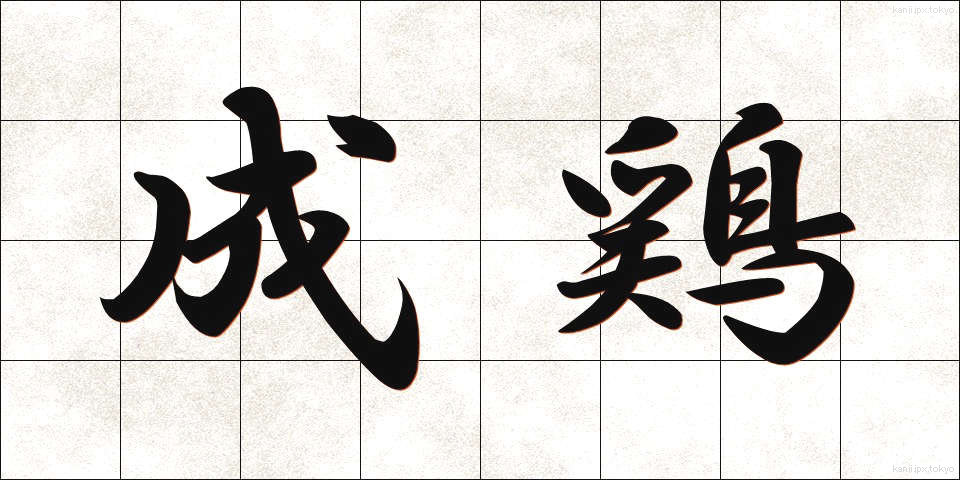 成鶏 (せいけい)