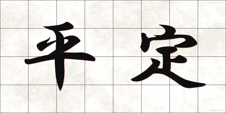 平定 (へいてい)