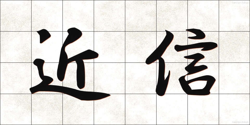 近信 (きんしん)
