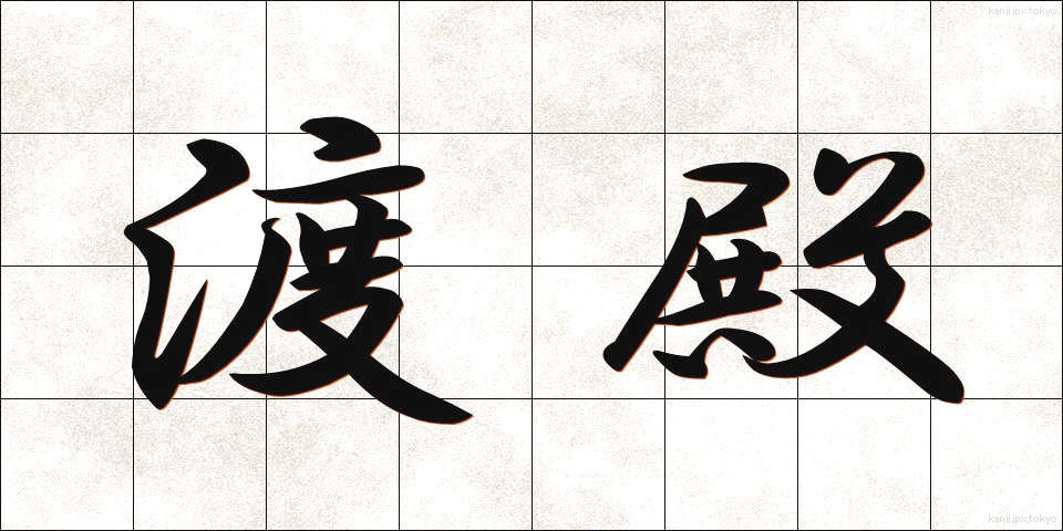 渡殿 (とでん)