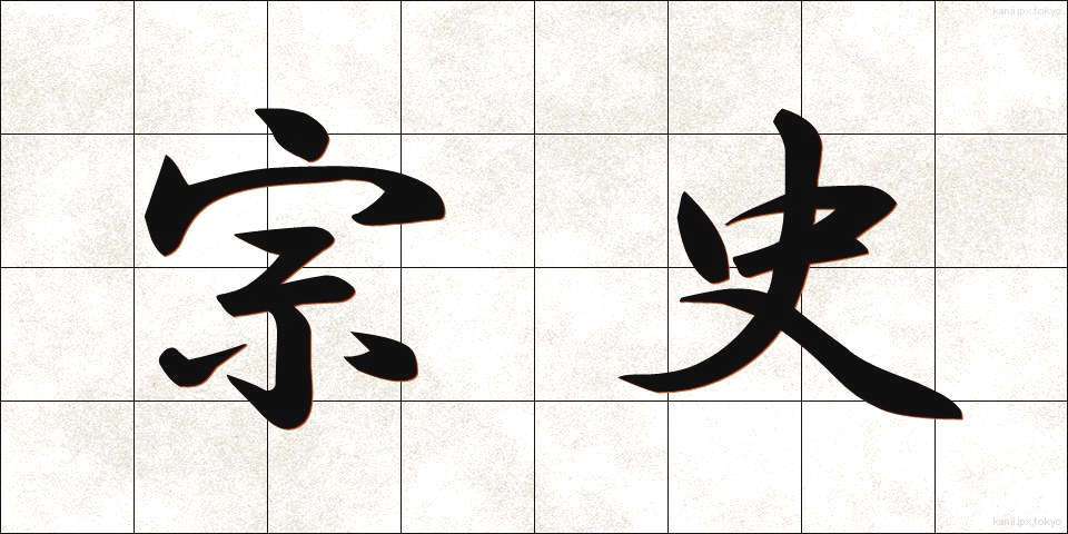 宗史 (そうし)
